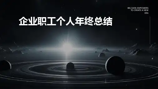 企业职工个人年终总结PPT