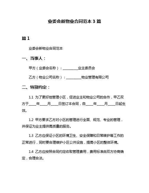 业委会新物业合同范本3篇