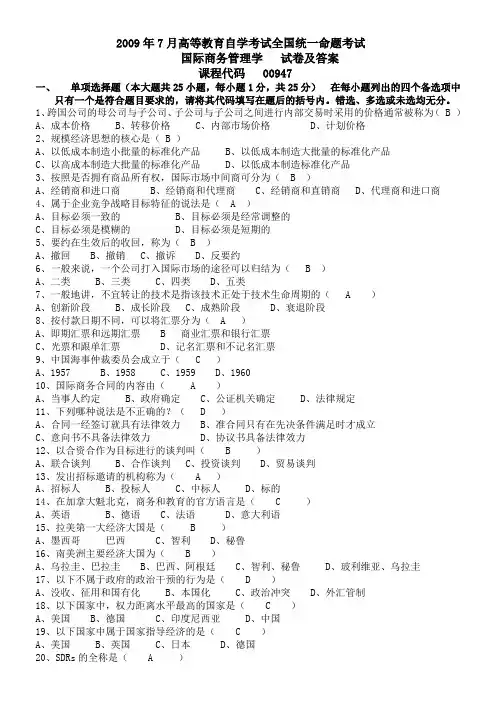9年7月国际商务管理学试卷及答案