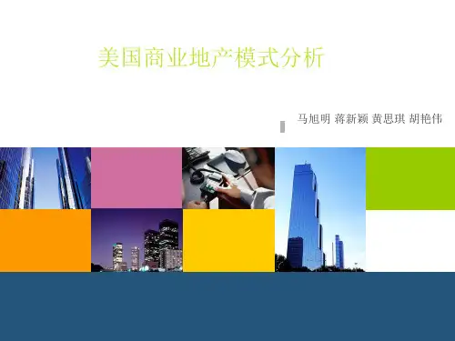 美国商业地产模式分析 (房地产最终ppt)