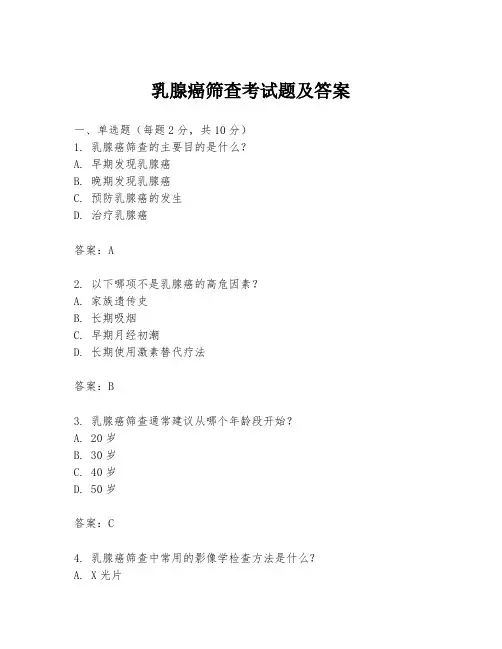 乳腺癌筛查考试题及答案