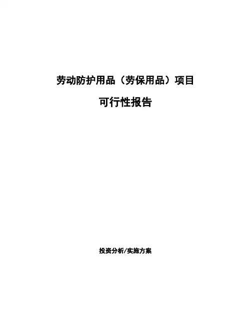 劳动防护用品(劳保用品)项目可行性报告