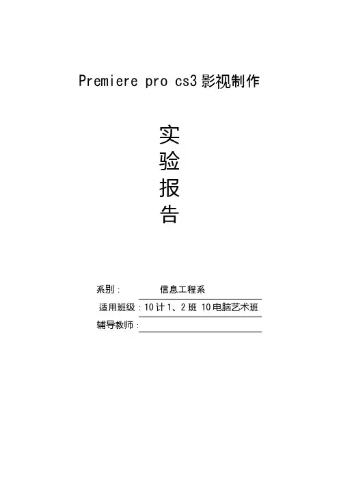premiere实验报告