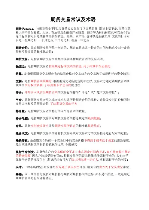 期货交易常识及术语