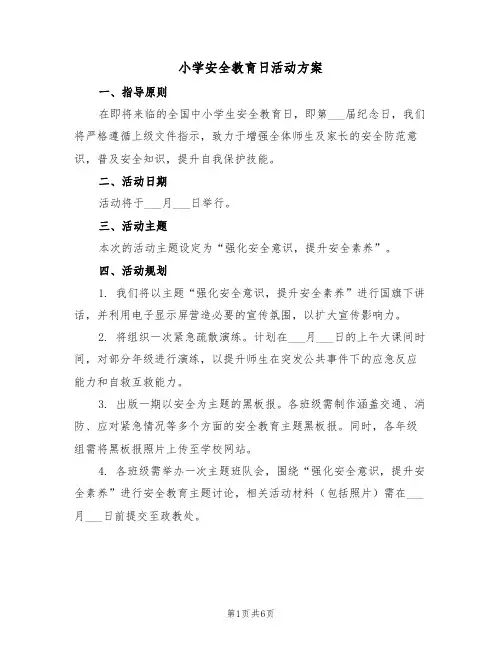 小学安全教育日活动方案（三篇）