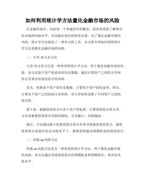 如何利用统计学方法量化金融市场的风险