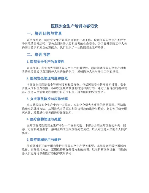 医院安全生产培训内容记录
