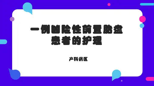 一例凶险性前置胎盘患者的护理