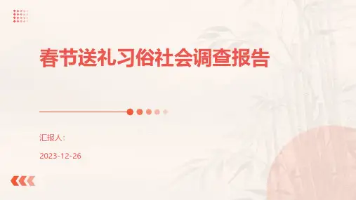 春节送礼习俗社会调查报告