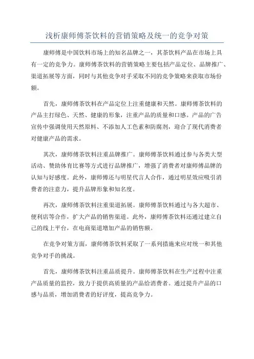 浅析康师傅茶饮料的营销策略及统一的竞争对策