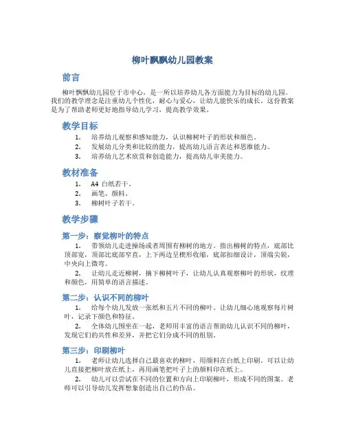 柳叶飘飘幼儿园教案