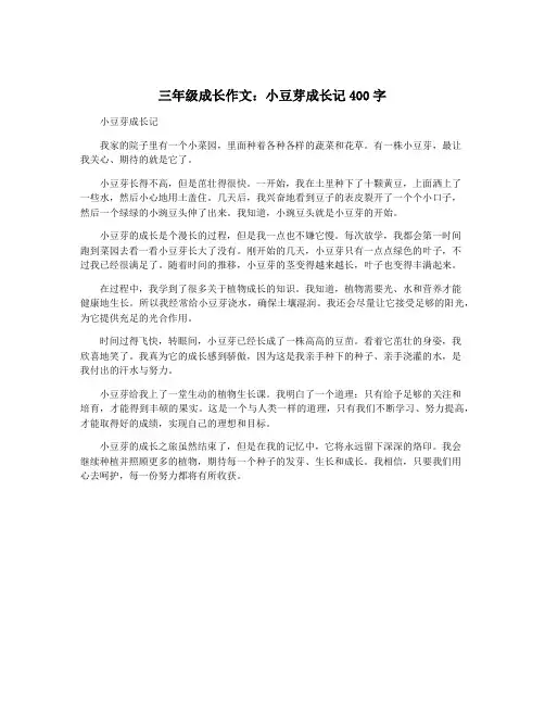 三年级成长作文：小豆芽成长记400字