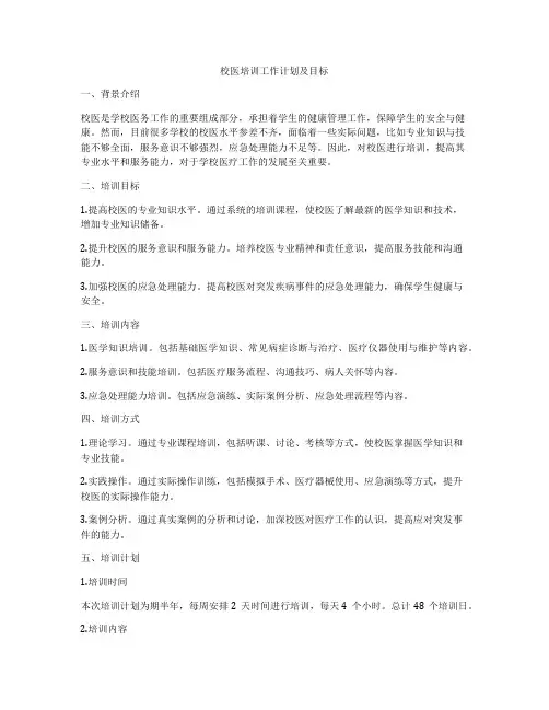 校医培训工作计划及目标