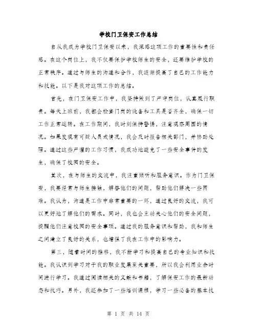 学校门卫保安工作总结（5篇）