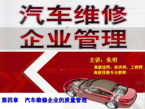 汽车维修企业管理 (全)