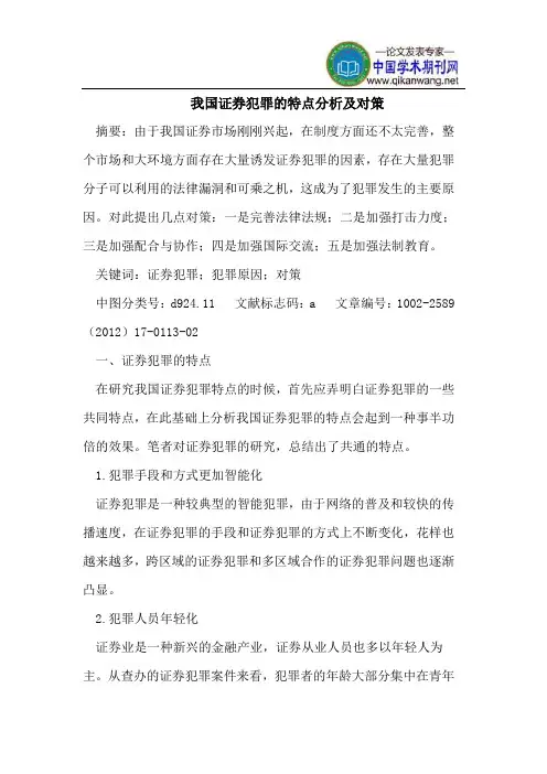 我国证券犯罪的特点分析及对策