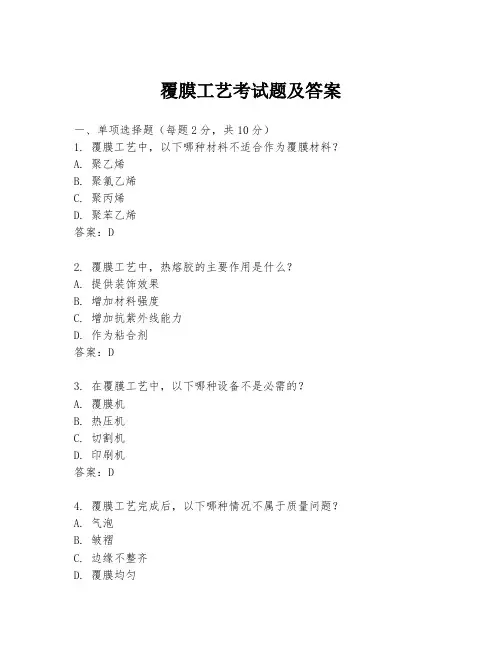 覆膜工艺考试题及答案