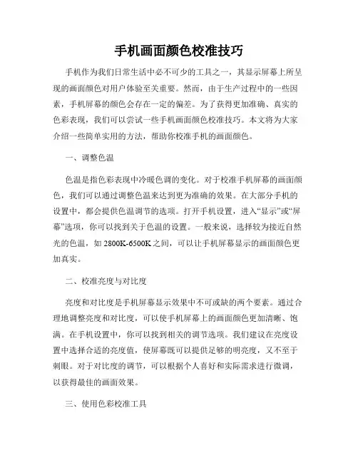 手机画面颜色校准技巧
