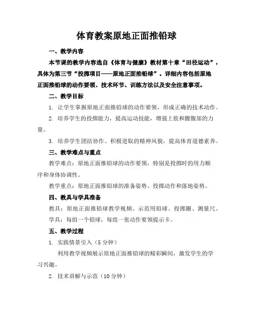 体育教案原地正面推铅球
