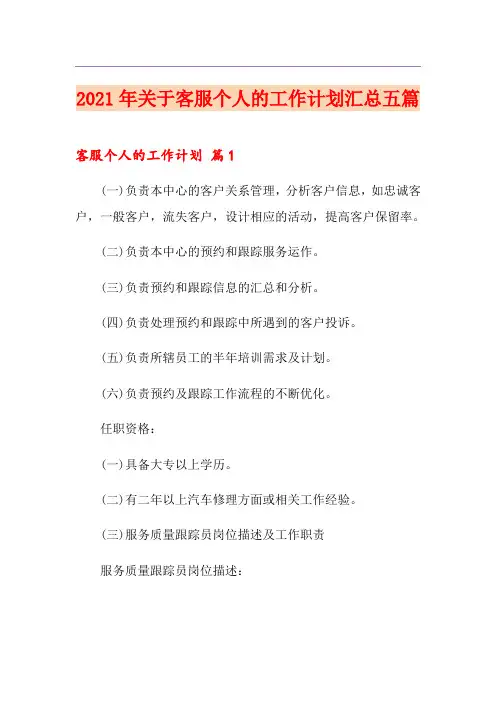 2021年关于客服个人的工作计划汇总五篇