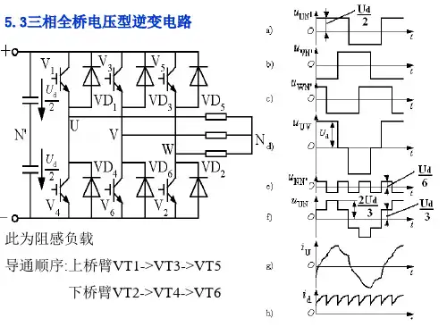 三相全桥电压型逆变电路