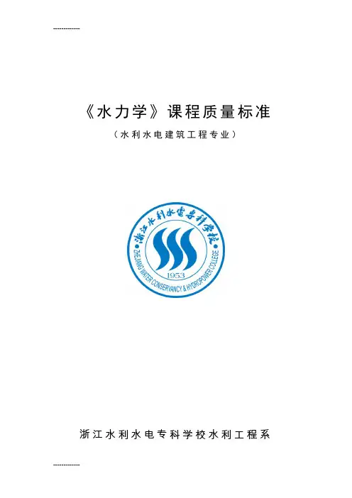 [整理]《水力学》课程质量标准