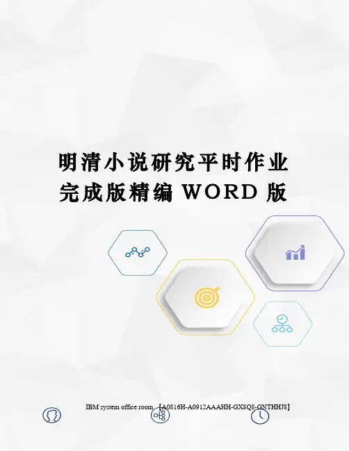 明清小说研究平时作业完成版精编WORD版