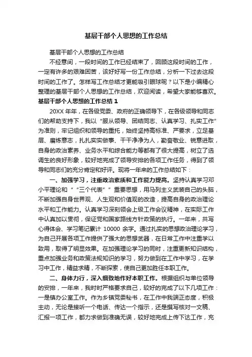 基层干部个人思想的工作总结