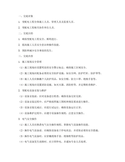 变配电工程安全技术交底模板