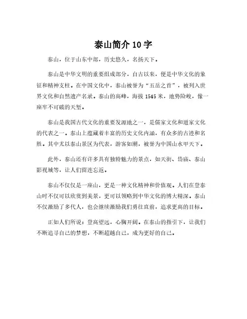 泰山简介10字