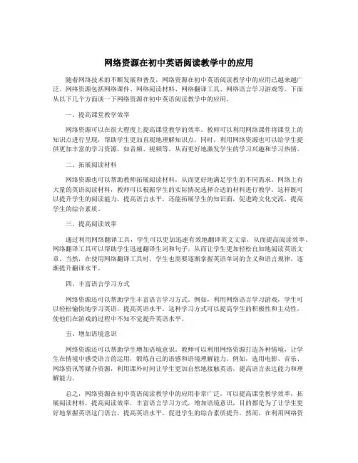 网络资源在初中英语阅读教学中的应用