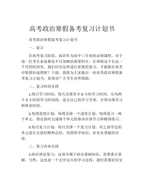 高考政治寒假备考复习计划书