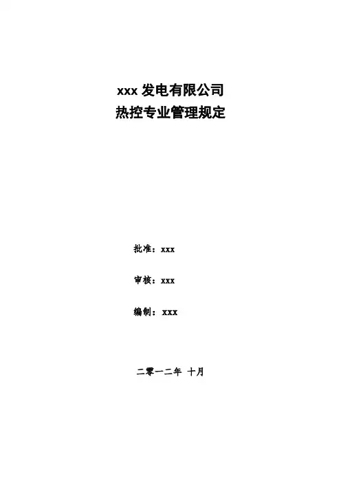 热控专业管理制度
