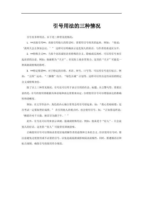 引号用法的三种情况