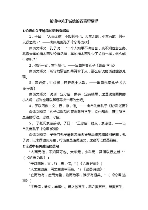 论语中关于诚信的名言带翻译