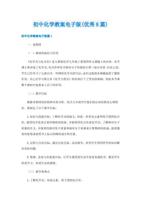 初中化学教案电子版(优秀8篇)
