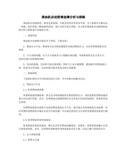柴油机启动困难故障分析与排除