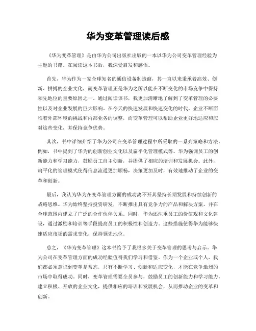 华为变革管理读后感