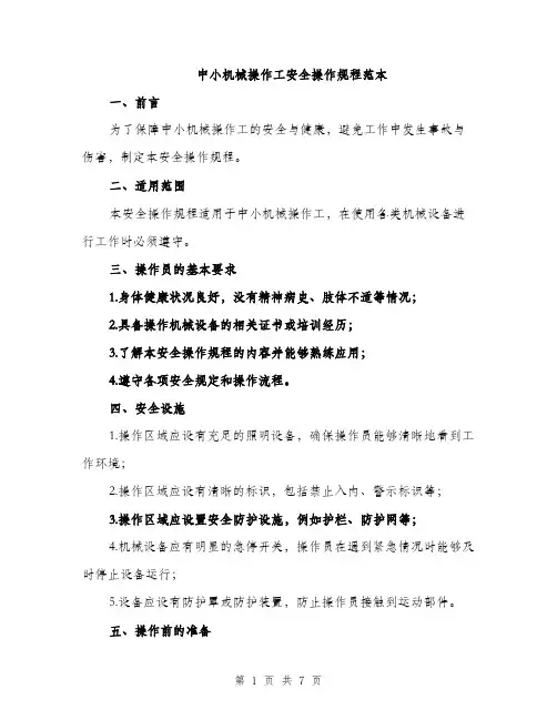 中小机械操作工安全操作规程范本(二篇)