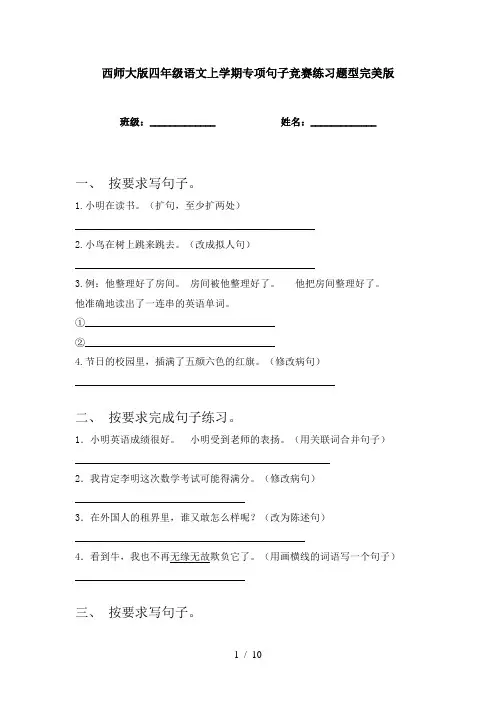 西师大版四年级语文上学期专项句子竞赛练习题型完美版