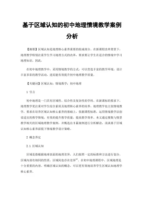 基于区域认知的初中地理情境教学案例分析