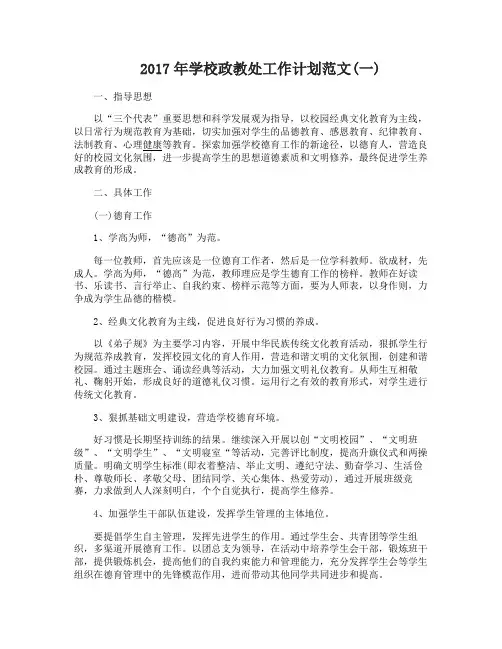 2017年学校政教处工作计划范文