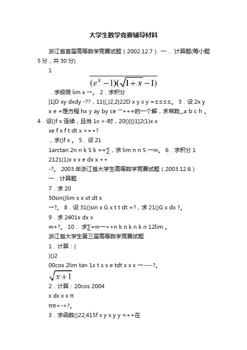 大学生数学竞赛辅导材料