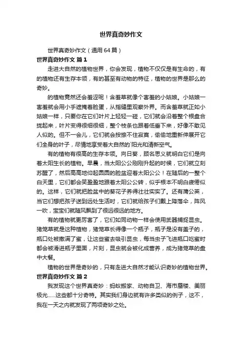 世界真奇妙作文（通用64篇）