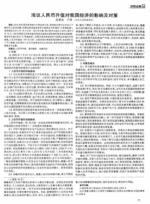 浅议人民币升值对我国经济的影响及对策