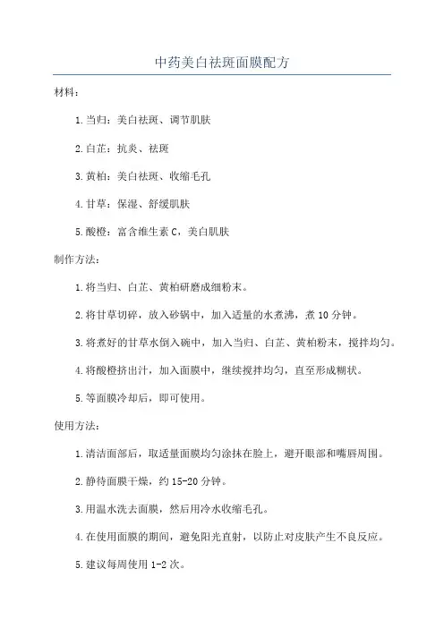 中药美白祛斑面膜配方
