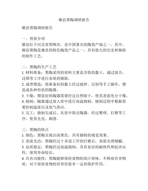 雄县黑陶调研报告