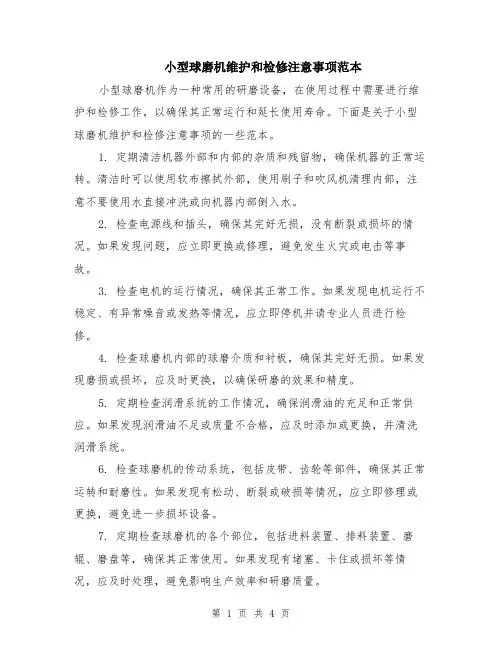 小型球磨机维护和检修注意事项范本（2篇）