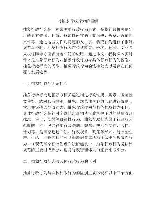 对抽象行政行为的理解