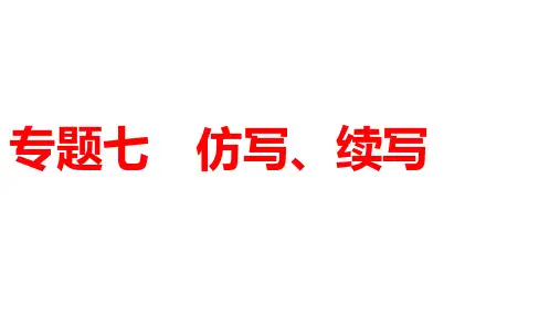 2021年中考语文专题七仿写、续写技巧课件(70张PPT)